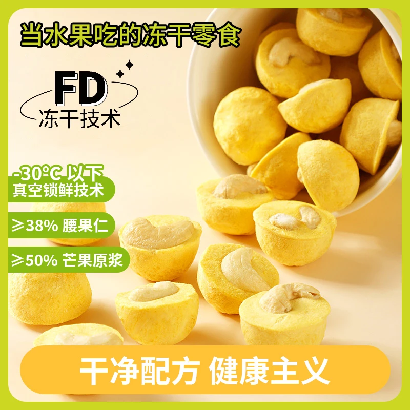 三姆同款冻干芒果腰果仁坚果无添加蔗糖孕妇解馋儿童网红休闲零食