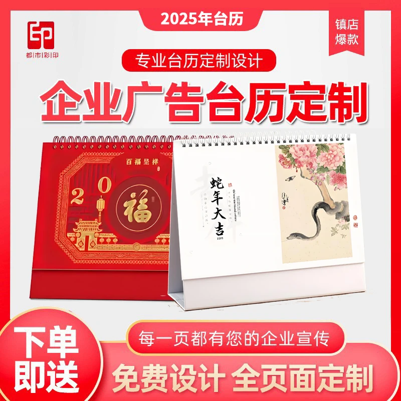 2025蛇年创意企业广告异形卡通挂历台历桌历设计印刷印制印刷厂