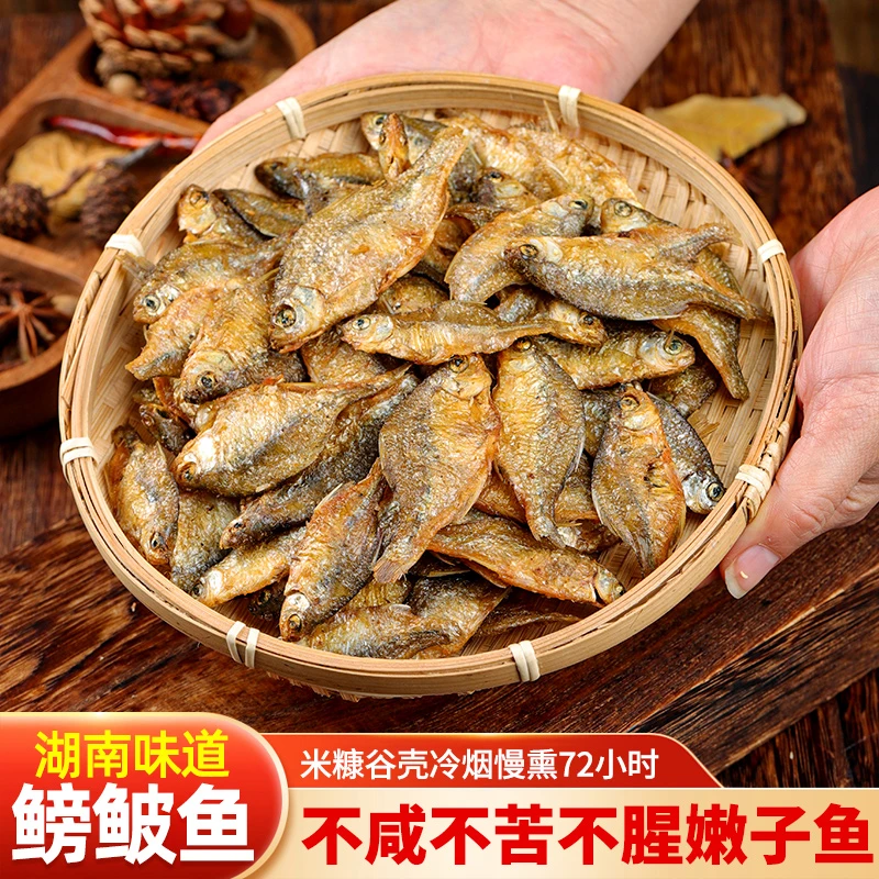 湖南新鲜香辣柴火烟熏原生态紧实美味熟食火焙鱼鳑鲏鱼食品小鱼干