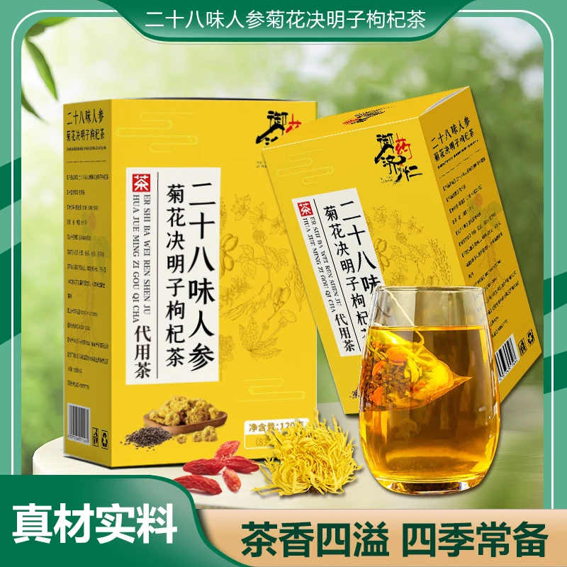 福利】二十八味人参菊花决明子枸杞茶组合花茶袋装冲泡方便