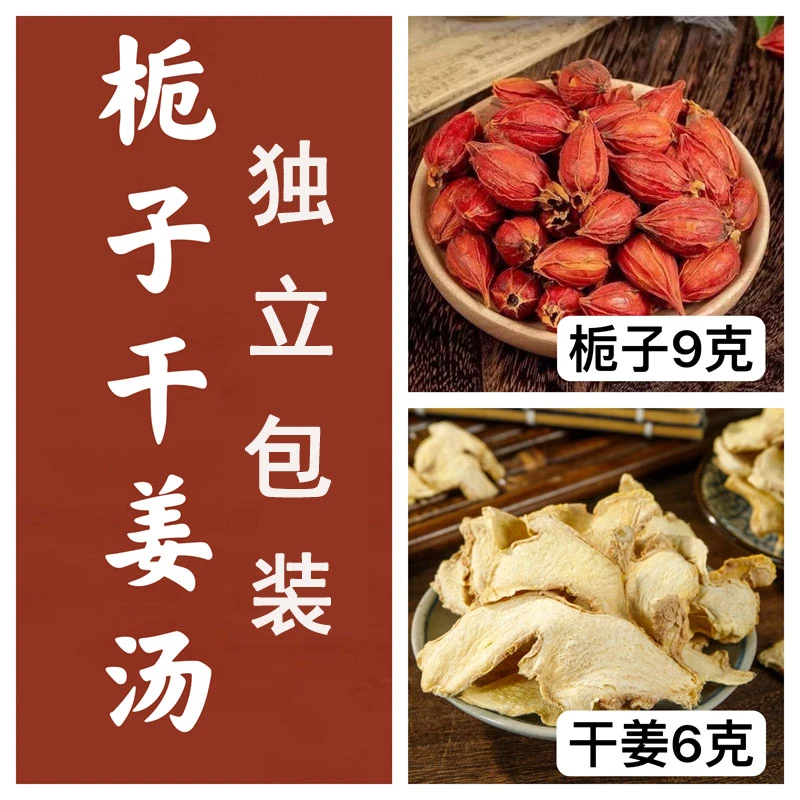 栀子干姜汤 滋补冲泡原材料栀子9克干姜片6克正宗煲汤泡水食用