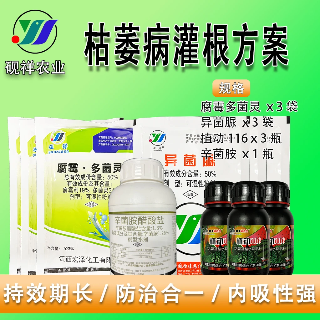 砚祥枯萎病灌根套餐多菌灵