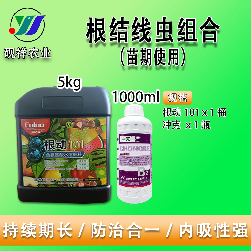 根结线虫组合套餐预防根结线虫专用抑制线虫剂