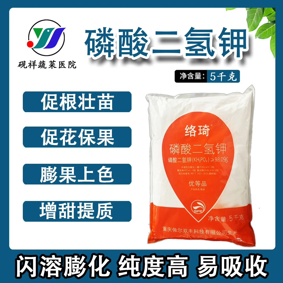 磷酸二氢钾（5㎏）正品促进花芽分化果树蔬菜飞防滴灌高纯度闪溶膨果
