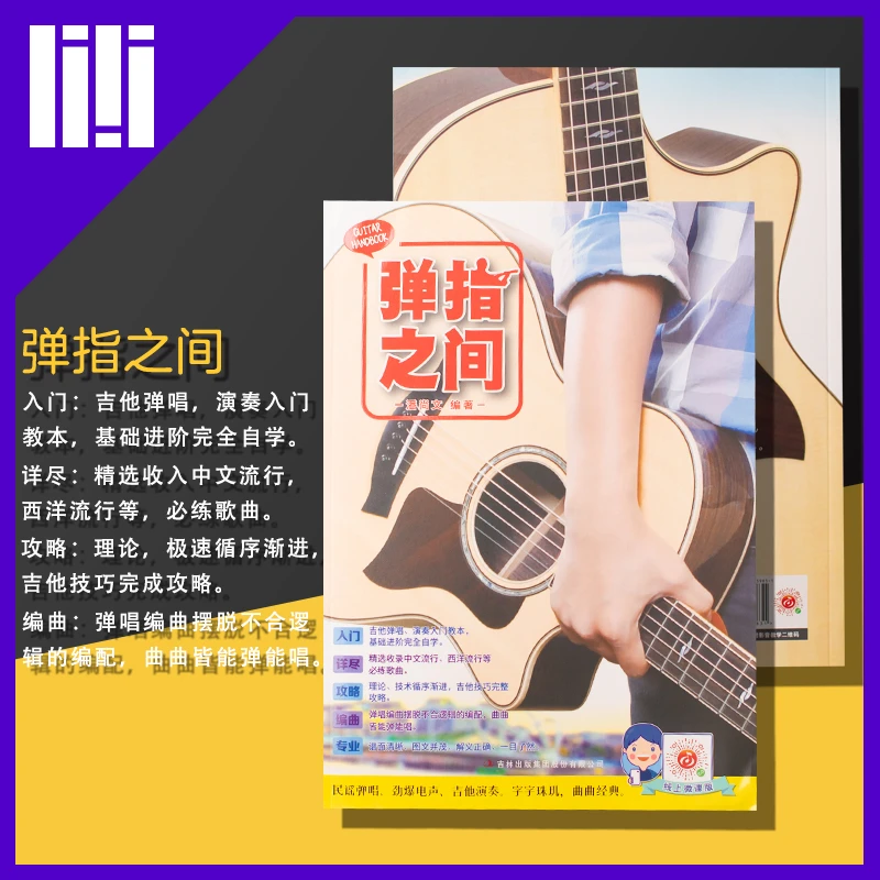 正版书 《弹指之间》潘尚文 2023年3月线上微课版 吉他谱教程教材