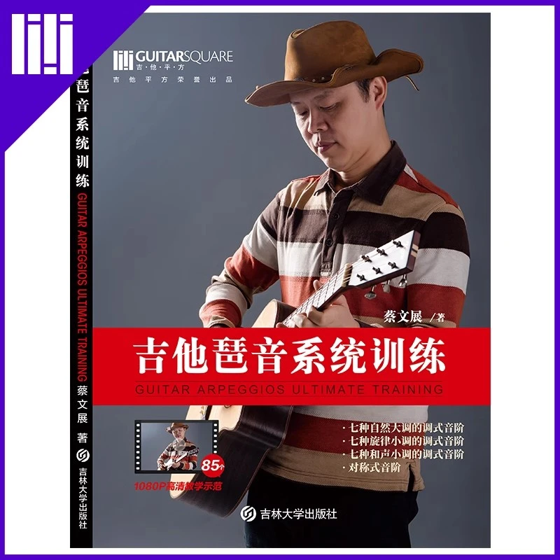 吉他平方正版蔡文展 吉他琶音系统训练 电木吉他乐理教材现货包邮