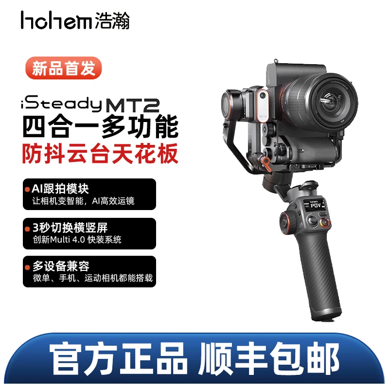 【新品上市】浩瀚MT2相机手机手持跟拍视频vlog拍摄神器三轴防抖