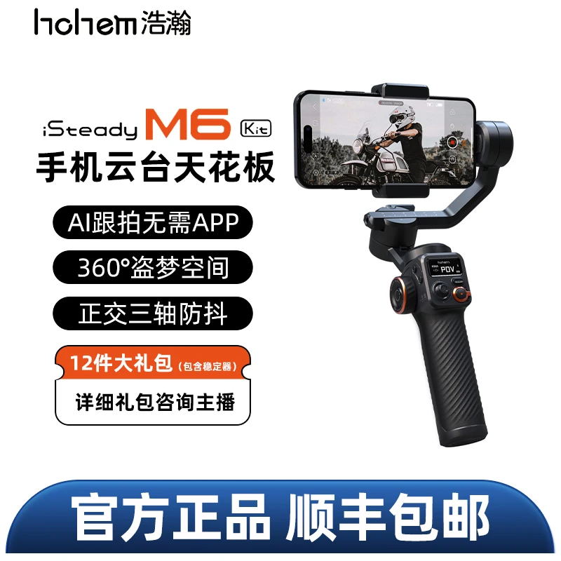 hohem/浩瀚卓越M6专业级防抖稳定器支持AI人脸跟拍直播拍摄多功能