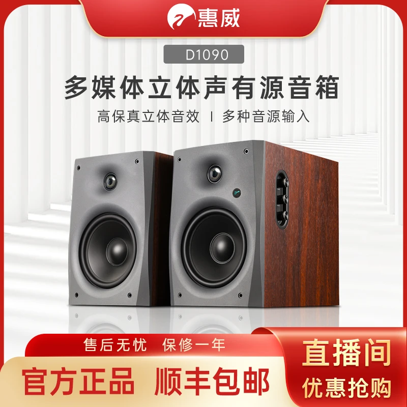 惠威D1090无线蓝牙书架音响hifi音响6.5英寸低音电视客厅桌面音响