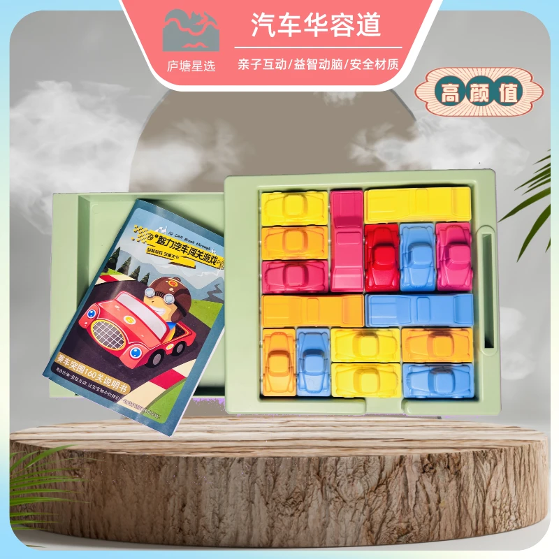 汽车华容道闯关游戏儿童数学逻辑儿童创意玩具智力动脑幼儿园礼物