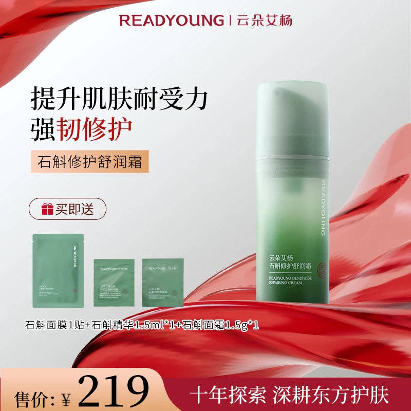 云朵艾杨石斛修护舒润面霜亲肤舒缓强韧屏障保湿补水改善泛红干燥