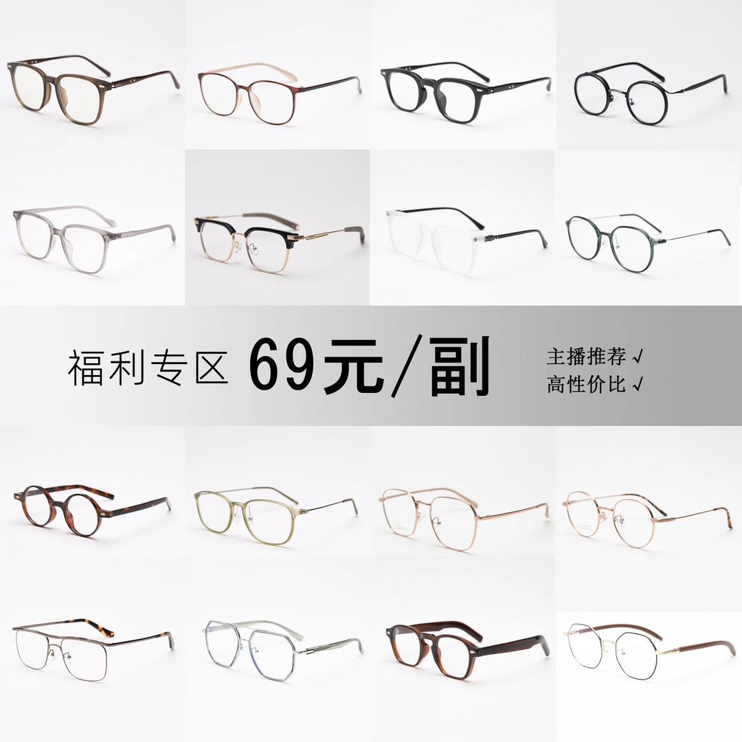 【精挑细选的眼镜】性价比专区 拍下截图镜框发客服