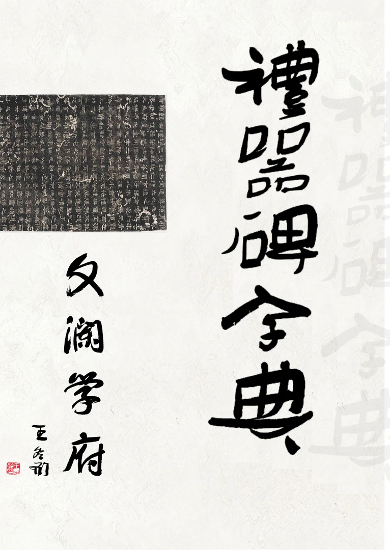 礼器碑集字创作常用字