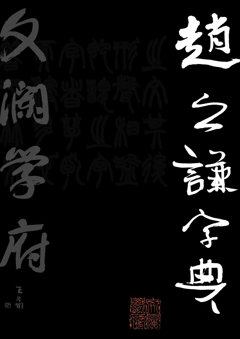 赵之谦集字创作常用字