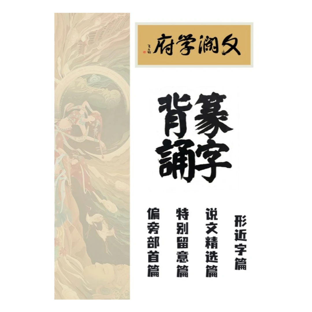 篆字集字背诵通用字