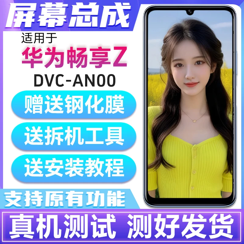 适用于华为畅享Z屏幕总成原装 DVC-AN00手机屏幕内外屏带框
