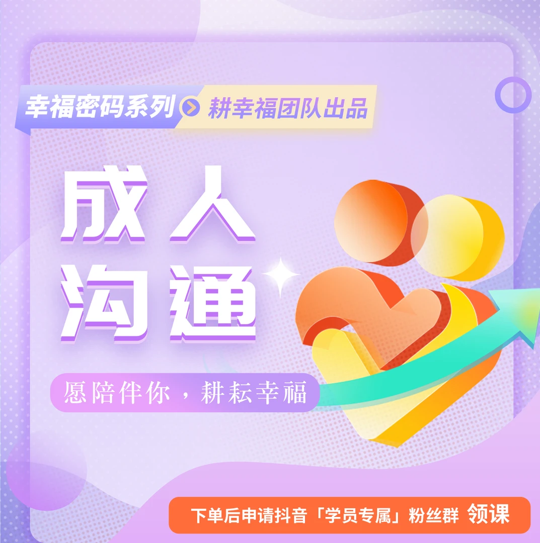 成人沟通（视频课）