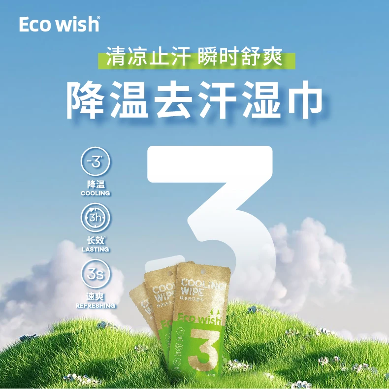 ecowish降温去汗湿巾冰感驱蚊不粘腻运动跑步马拉松暴汗降温便携