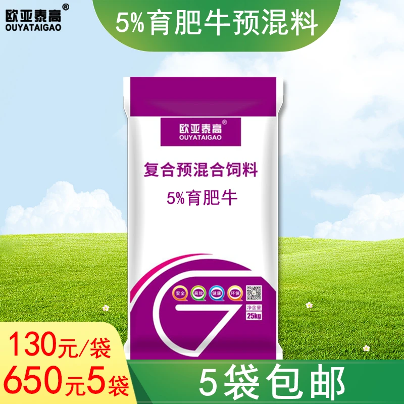 欧亚泰高5%肥牛复合催肥预混合饲料1袋25kg/袋