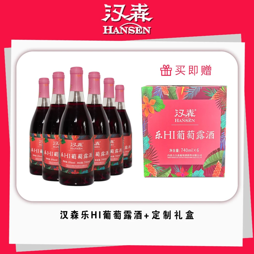 【汉森直营店】乐HI 上等的宁夏枸杞酿造调配发酵而成的低醇果露酒
