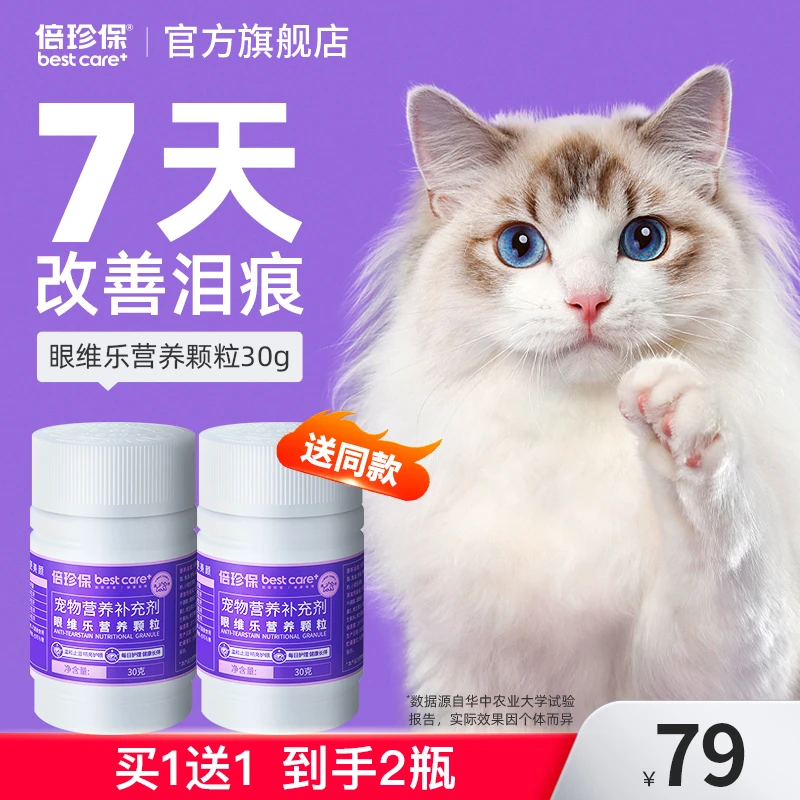倍珍保眼维乐根源去泪痕粉颗粒30g去泪痕液眼部清洁猫狗通用商品