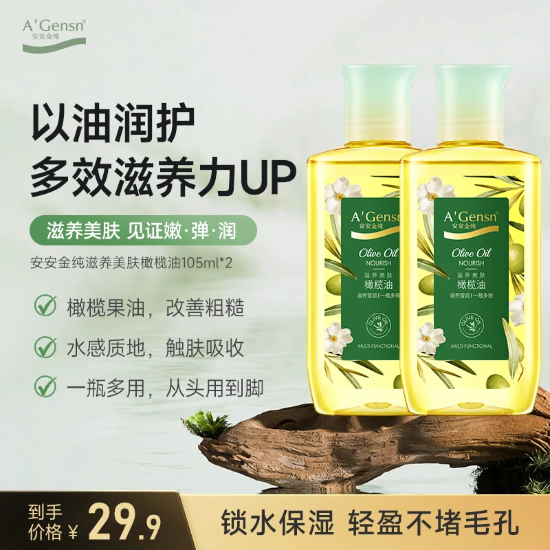 安安金纯橄榄油护肤护发脸部全身保湿修护舒缓身体按摩专用精油