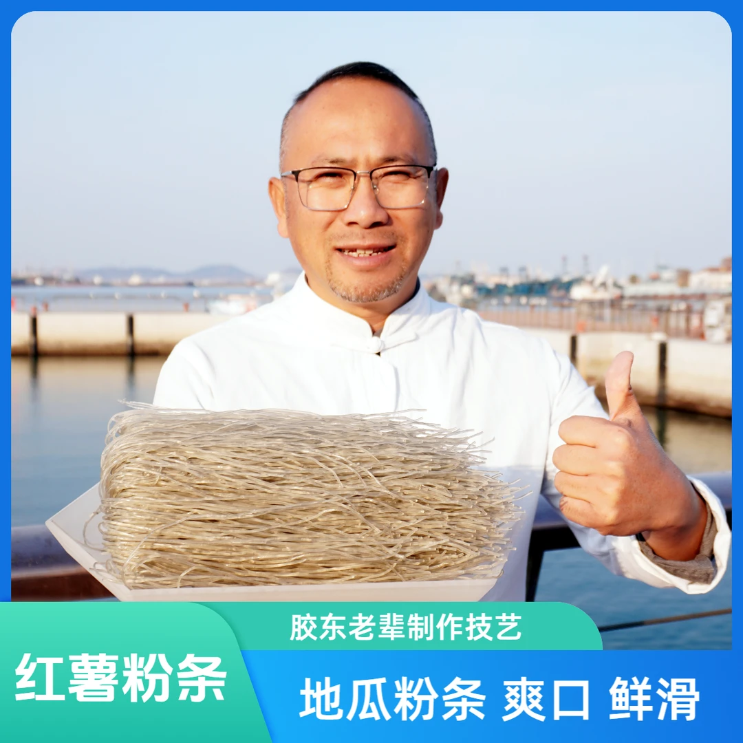 老韩家【地瓜粉条】胶东地瓜沙红薯粉条番薯红薯地瓜粉条