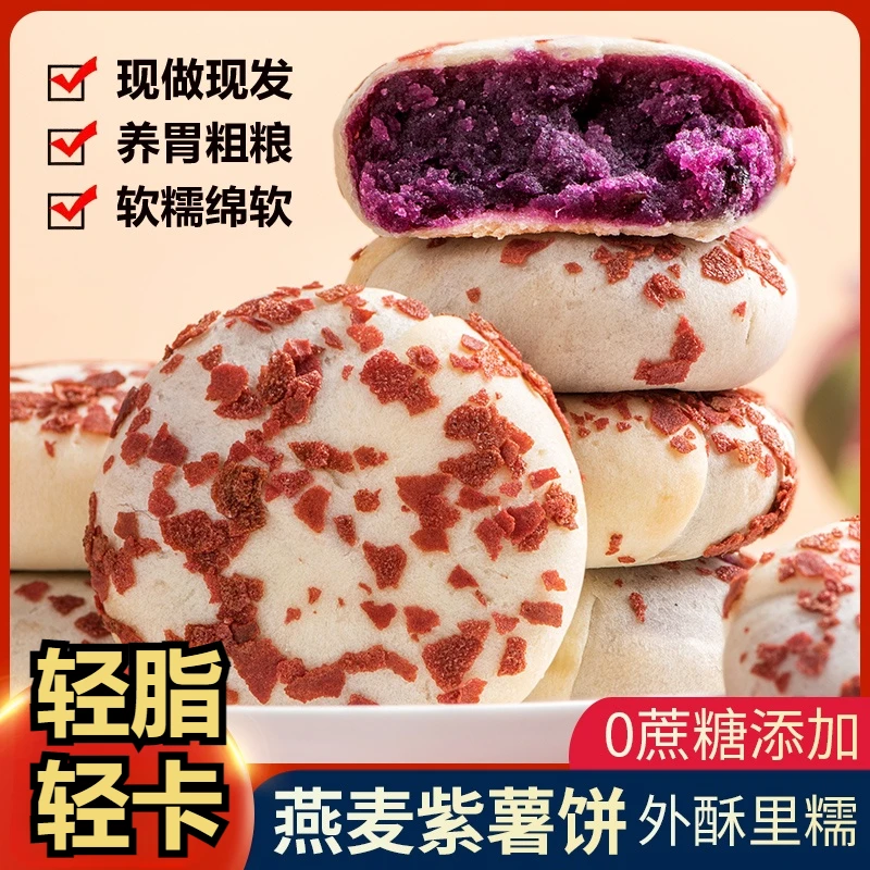 早餐代餐包甄选燕麦紫薯饼手工制作无蔗糖饱腹口感松软美味低卡