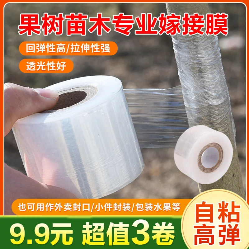 【9.9元3卷 共600米】专业PE嫁接膜 果树苗木专用膜缠绕膜自粘膜