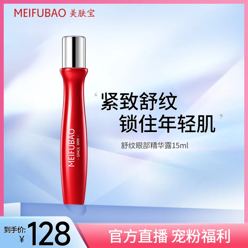 【官方福利】美肤宝舒纹保湿润眼精华液紧致抗皱修护减龄护肤通用