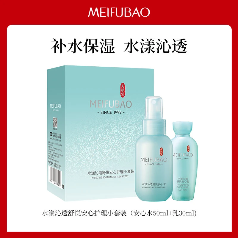 美肤宝水漾沁透舒悦安心水乳小套补水修护
