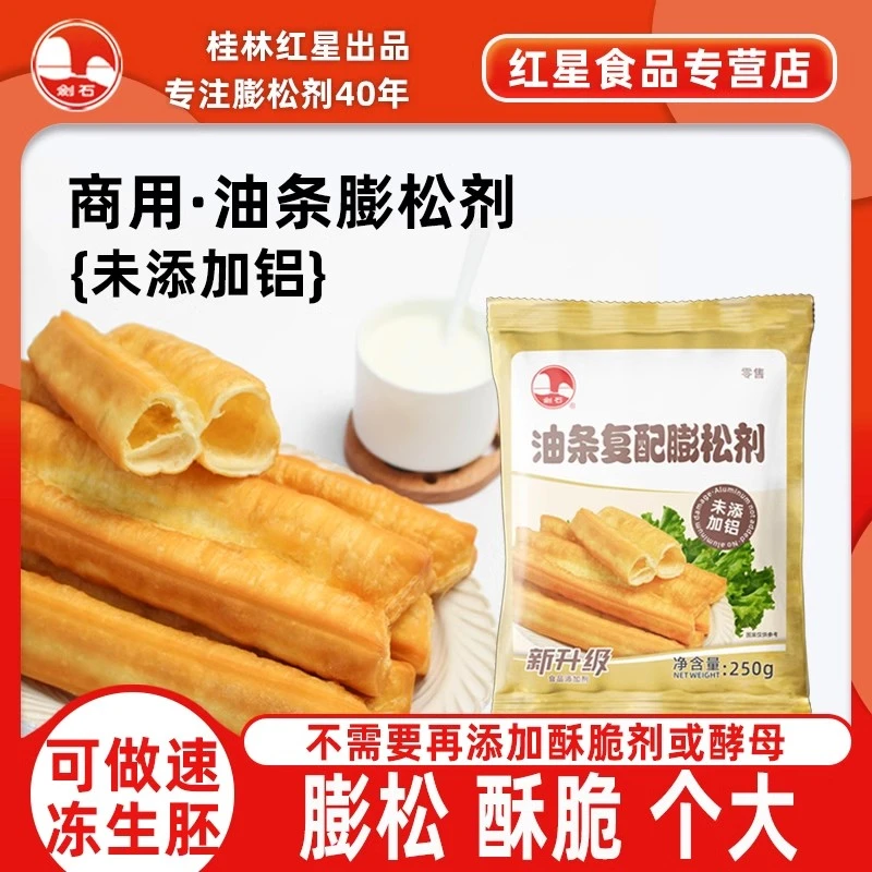 剑石新升级油条膨松剂250克无铝害快速油条商用油条酥脆