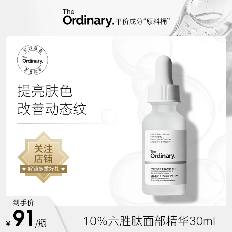 theordinary【紧致抗皱】10%六胜肽淡化细纹平滑肌肤精华原液30ml