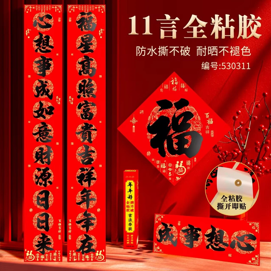 2025春节全背胶书法对联黑字家用大门耐晒不破防水11言春联自粘