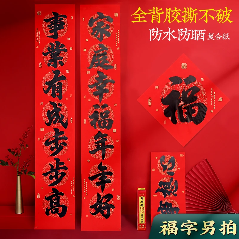 2025蛇年春节全背胶对联带自粘全年红耐晒撕不破年货春联福字用品
