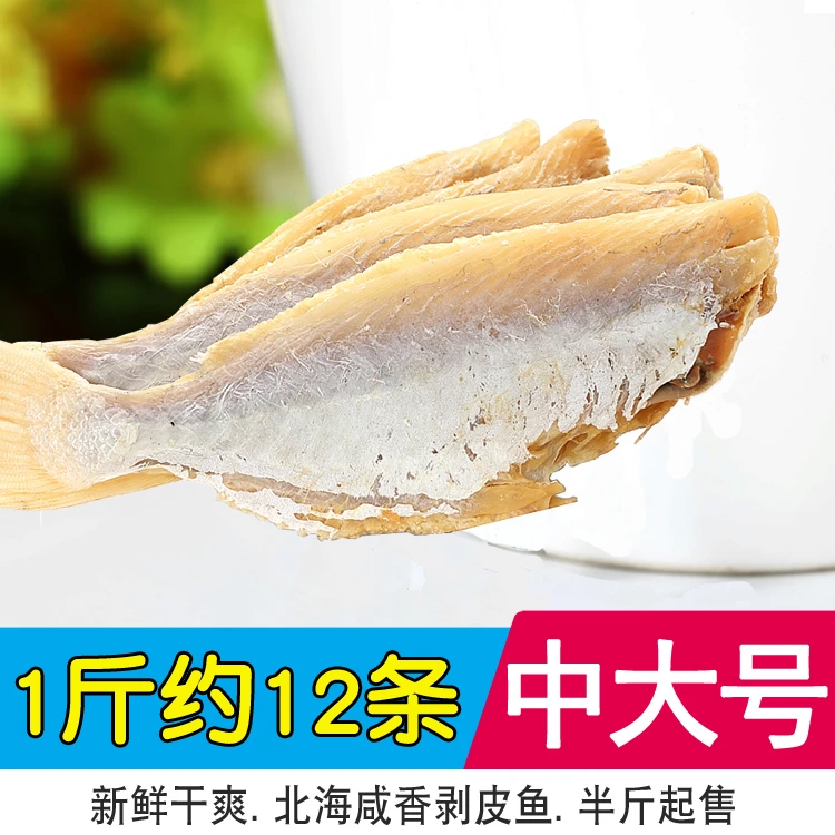 北海特产咸鱼干剥皮鱼扒皮鱼大眼鸡新晒500g250g海鲜干货中大号
