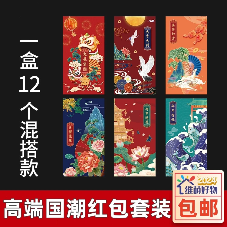 【一套12个】2024龙年国潮高端红包袋精美春节过年压岁钱年会利是封