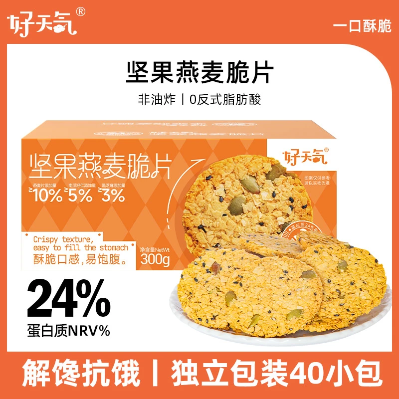 好天气坚果燕麦脆片酥脆非油炸早餐谷物蛋白饼干独立包装约40小包