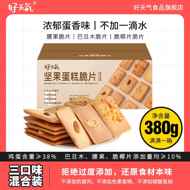 好天气坚果蛋糕脆片腰果巴旦木芙椰片薄脆饼干鸡蛋甜品煎饼糕点