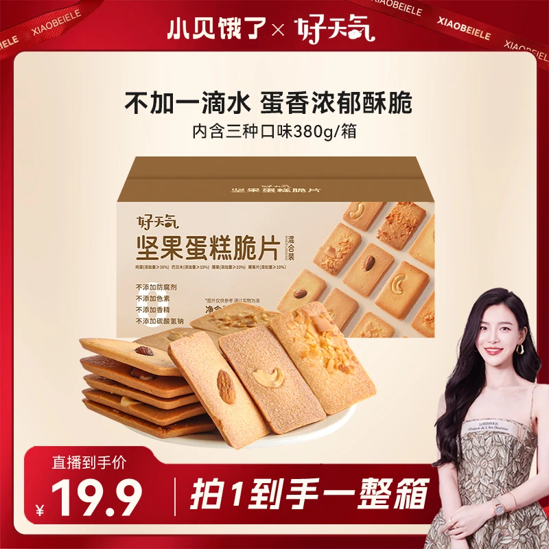 小贝专享】好天气坚果蛋糕脆片椰片 坚果腰果芙巴旦木饼干糕点酥脆