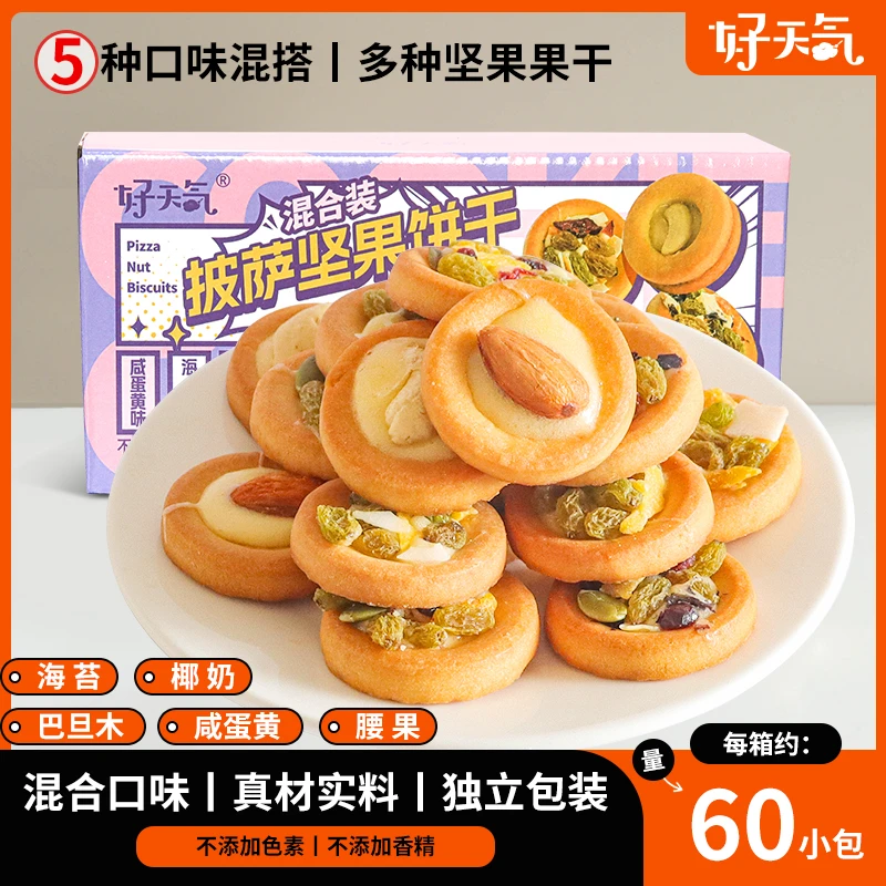 约60小包坚果披萨饼干牛轧坚果夹心酥零食饼干酥脆休闲小吃混合装
