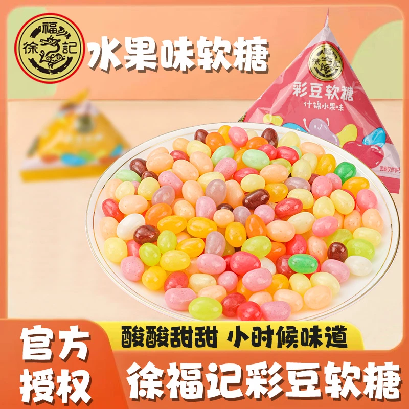 徐福记彩豆软糖500g什锦水果可乐汽水味糖果散装零食结婚庆喜糖