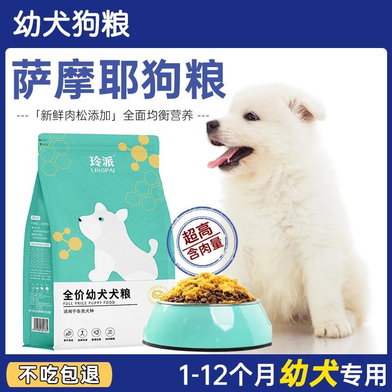 萨摩耶狗粮幼犬专用1一4个月幼崽全价营养易消化美毛补钙幼犬狗粮