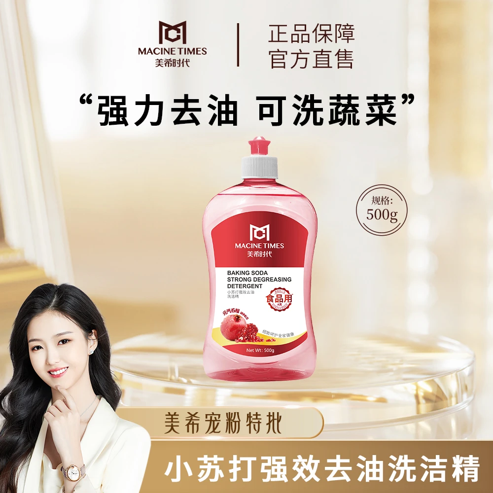 【温和去油】MACINE TIMES小苏打去油家用洗洁精 美希同款