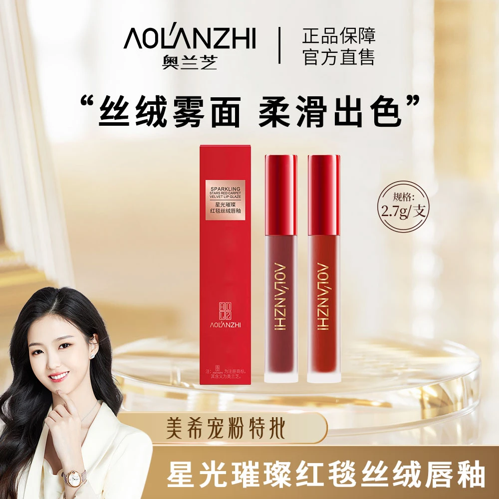 【丝绒雾面】奥兰芝星光璀璨红毯丝绒唇釉持久不易掉色 美希同款