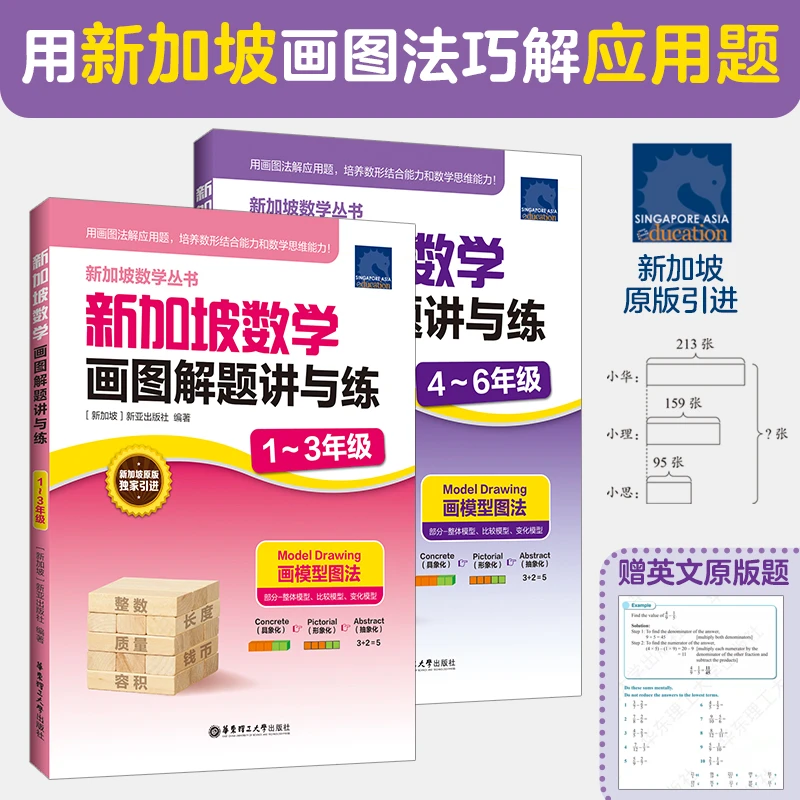 新加坡数学画图解题讲与练1-6（全2册）小学数学原版引进CPA教学法