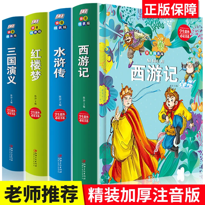 【注音版】精装四大名著全套小学生版拼注音版 四大名著全4册