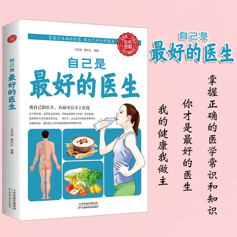 自己是好的医生养生书籍大全给中国人的救护指南失传的营养学书