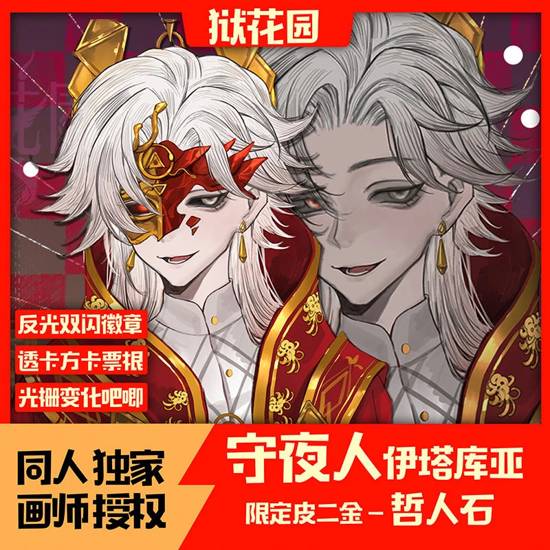 守夜人伊塔库亚哲人石蚀日者阶下囚反光吧唧第五人格票根光栅徽章