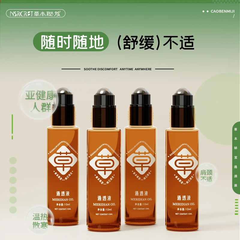 【4盒组合】草本秘笈通透液40ml适用于肩腰颈部关节等部位草本萃取